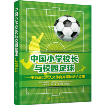 中国小学校长与校园足球 pdf epub mobi 电子书 下载