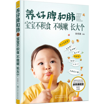 養好脾和肺 寶寶不積食 不咳嗽 長大個