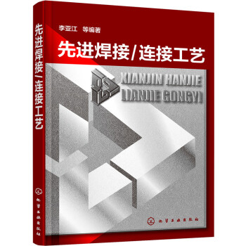 先進焊接/連接工藝