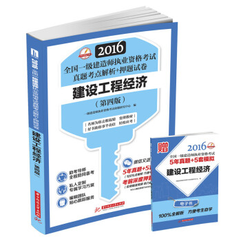 2016全国一级建造师执业资格考试真题考点解析+押题试卷：建设工程经济（第四版） pdf epub mobi 电子书 下载