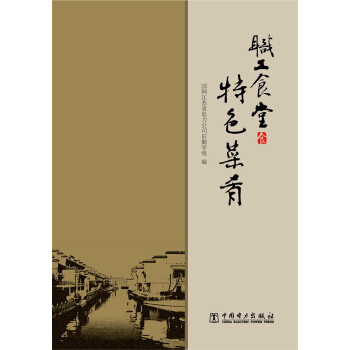 職工食堂特色菜肴 pdf epub mobi 電子書 下載