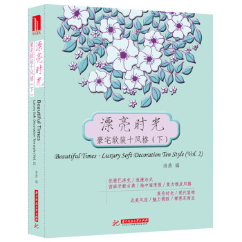 漂亮时光·豪宅软装十风格（下） pdf epub mobi 电子书 下载