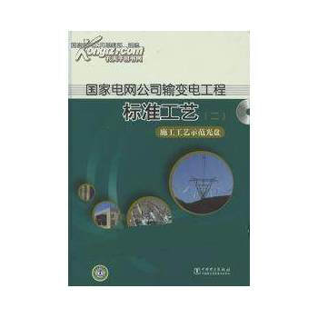 國傢電網公司輸變電工程標準工藝(二) 施工工藝示範光盤