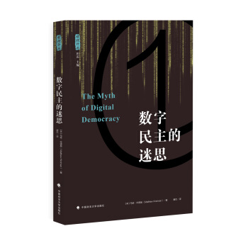 數字民主的迷思 /雅理譯叢 pdf epub mobi 電子書 下載