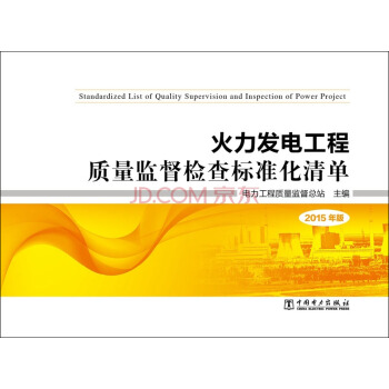 火力发电工程质量监督检查标准化清单