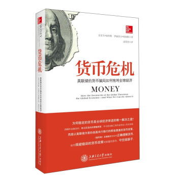 货币危机:美联储的货币骗局如何拖垮全球经济 pdf epub mobi 电子书 下载