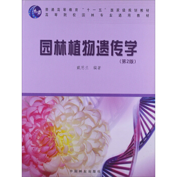 園林植物遺傳學（第2版） pdf epub mobi 電子書 下載