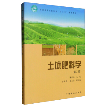土壤肥料學（第2版） pdf epub mobi 電子書 下載