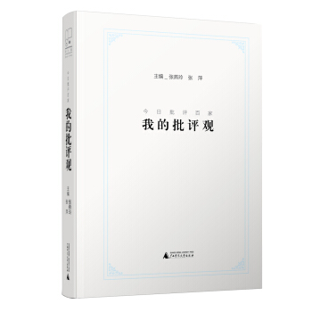 新民說 今日批評百傢:我的批評觀