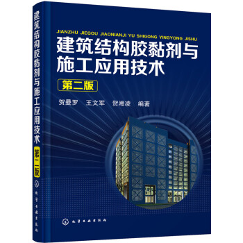 建築結構膠黏劑與施工應用技術（第二版） pdf epub mobi 電子書 下載