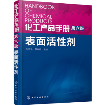 化工产品手册·第六版 表面活性剂 pdf epub mobi 电子书 下载