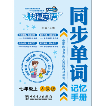 快捷英語 同步單詞記憶手冊：七年級上（人教版） pdf epub mobi 電子書 下載