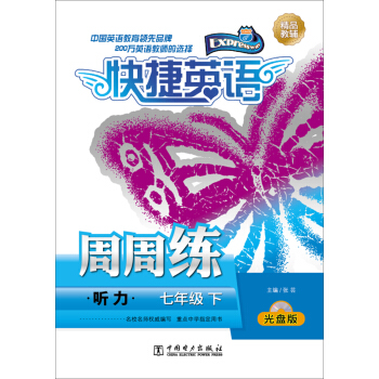 快捷英语 听力周周练:七年级下(光盘版)