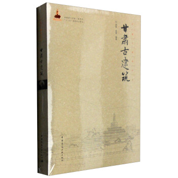 中国古建筑丛书：甘肃古建筑 pdf epub mobi 电子书 下载