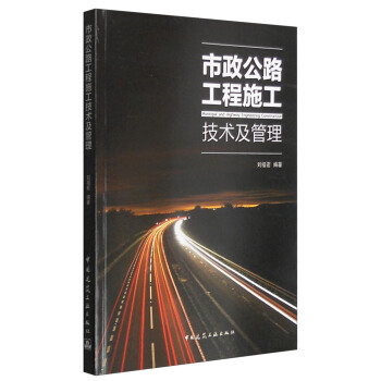 市政公路工程施工技術及管理 [Municipal and Highway Engineering Construction] pdf epub mobi 電子書 下載
