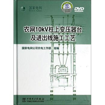 农网10kV柱上变压器台及进出线施工工艺 pdf epub mobi 电子书 下载