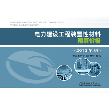 电力建设工程装置性材料预算价格(上册、下册)(2013年版)