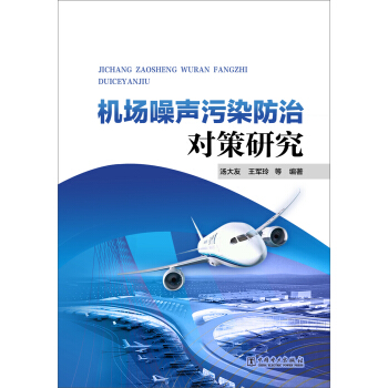 機場噪聲汙染防治對策研究 pdf epub mobi 電子書 下載