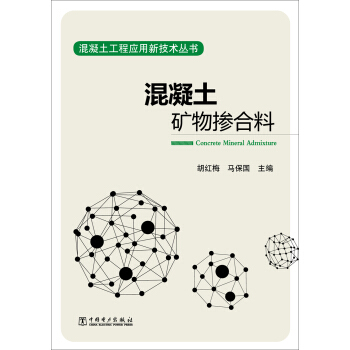 混凝土工程应用新技术丛书 混凝土矿物掺合料 pdf epub mobi 电子书 下载