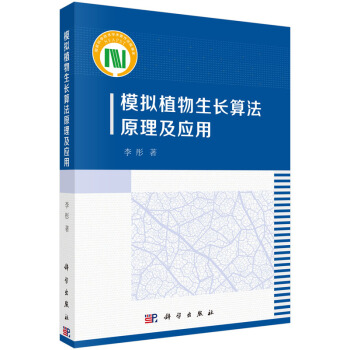 模拟植物生长算法原理及应用 pdf epub mobi 电子书 下载