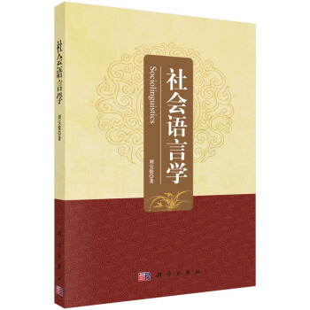 社會語言學 pdf epub mobi 電子書 下載