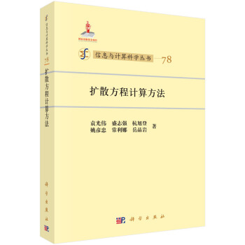扩散方程计算方法 pdf epub mobi 电子书 下载