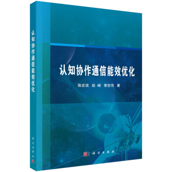 认知协作通信能效优化 pdf epub mobi 电子书 下载