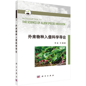 外来物种入侵科学导论 pdf epub mobi 电子书 下载