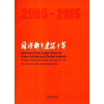 同济都市建筑十年 [Selections From Design Works Of Urban Architectural Design institute tongji Architectural Design （Group）Co.Ltd.] pdf epub mobi 电子书 下载