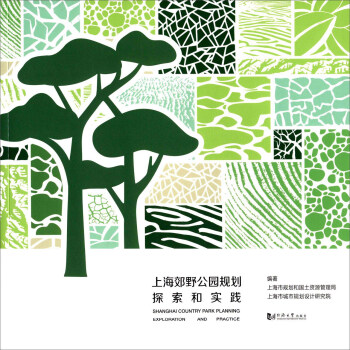 上海郊野公園規劃探索和實踐 pdf epub mobi 電子書 下載