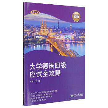 大学德语四级应试全攻略 pdf epub mobi 电子书 下载
