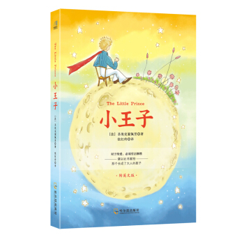小王子（附英文版） [6歲] pdf epub mobi 電子書 下載