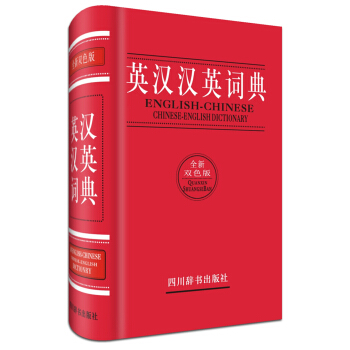英汉汉英词典（全新双色版） [English-Chinese Chinese-English Dictionary] pdf epub mobi 电子书 下载