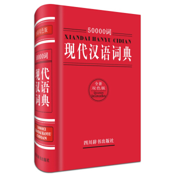 50000詞現代漢語詞典（全新雙色版） pdf epub mobi 電子書 下載