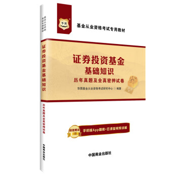 華圖·基金從業資格考試專用教材：證券投資基金基礎知識曆年真題及全真密押試捲 pdf epub mobi 電子書 下載