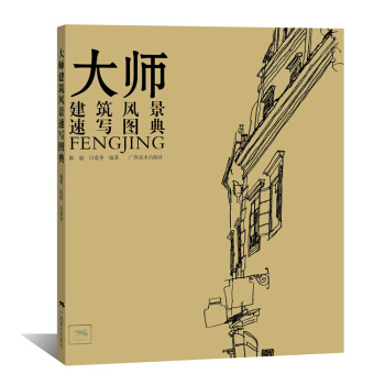 大師建築風景速寫圖典 pdf epub mobi 電子書 下載