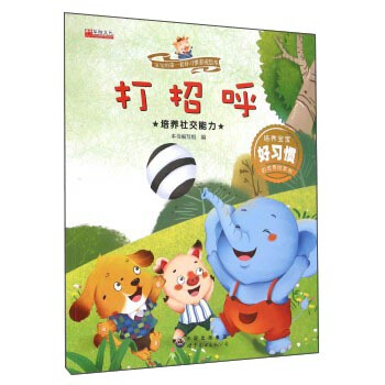 打招呼 培养社交能力/宝宝的第一套好习惯养成绘本 pdf epub mobi 电子书 下载