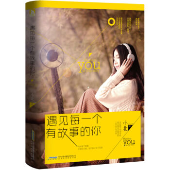 遇见每一个有故事的你 pdf epub mobi 电子书 下载