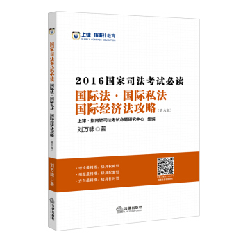 上律指南针教育 2016年国家司法考试必读：国际法 国际私法 国际经济法攻略（第六版） pdf epub mobi 电子书 下载