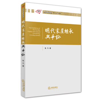明代傢産繼承與爭訟 pdf epub mobi 電子書 下載