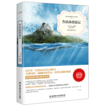 鲁滨孙漂流记/名家名译世界文学名著·教育部新课标推荐读物 pdf epub mobi 电子书 下载