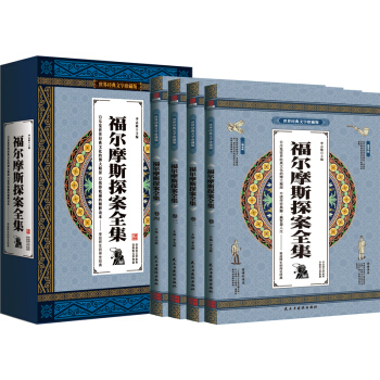福尔摩斯探案全集 世界文学名著 全4册礼盒装 pdf epub mobi 电子书 下载