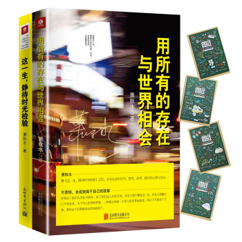 你以为我有多幸运，我就有多努力：用所有的存在与世界相会+这一生，静待时光检验（萧秋水套装共2册，京东定制） pdf epub mobi 电子书 下载