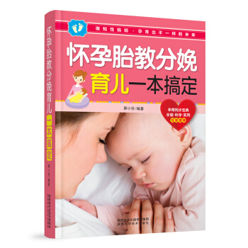 怀孕胎教分娩育儿一本搞定 pdf epub mobi 电子书 下载