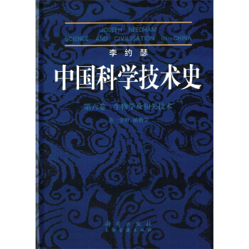 李約瑟中國科學技術史 第六捲 生物學及相關技術 第一分冊 植物學