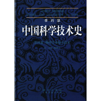 李約瑟中國科學技術史 第四捲 物理學及相關技術 第一分冊 物理學 pdf epub mobi 電子書 下載