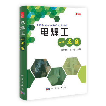 电焊工一点通