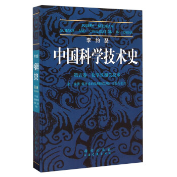 李約瑟中國科學技術史 第五捲 化學及相關技術 第二分冊 煉丹術的發明和發現：金丹與長生 pdf epub mobi 電子書 下載