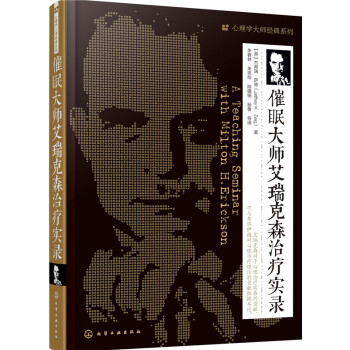 催眠大師艾瑞剋森治療實錄