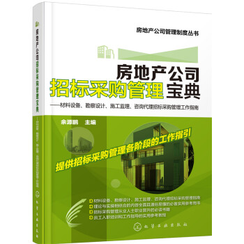 房地产公司招标采购管理宝典：材料设备、勘察设计、施工监理、咨询代理招标采购管理工作指南 pdf epub mobi 下载